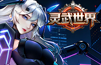 灵武世界