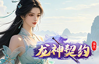 龙神契约