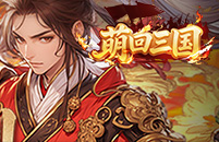 萌回三国