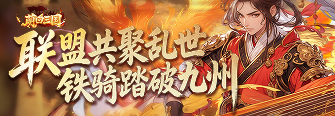 萌回三国