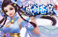 威剑苍穹