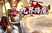 九界降魔