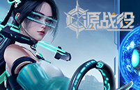 源战役