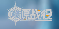 源战役礼包领取