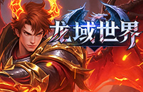 龙域世界