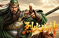 烈火战神