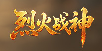 烈火战神礼包领取