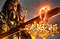 一剑永恒