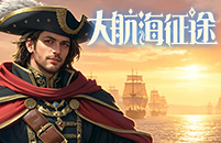 大航海征途