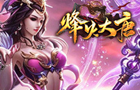 烽火大唐