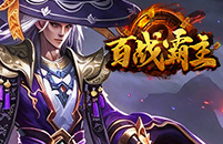 百战霸主