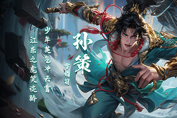 孙策
