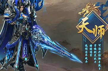 天师