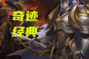 奇迹经典