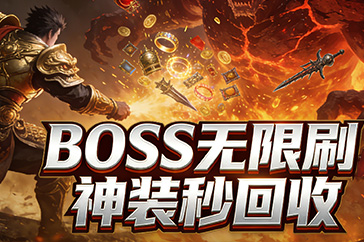 刷BOSS