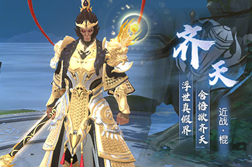 齐天