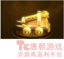 天地威武莱夷炮：