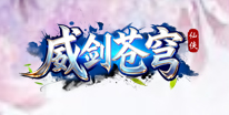 威剑苍穹礼包领取