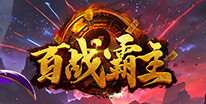 百战霸主礼包领取